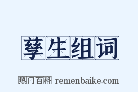孳生组词是什么意思的图片